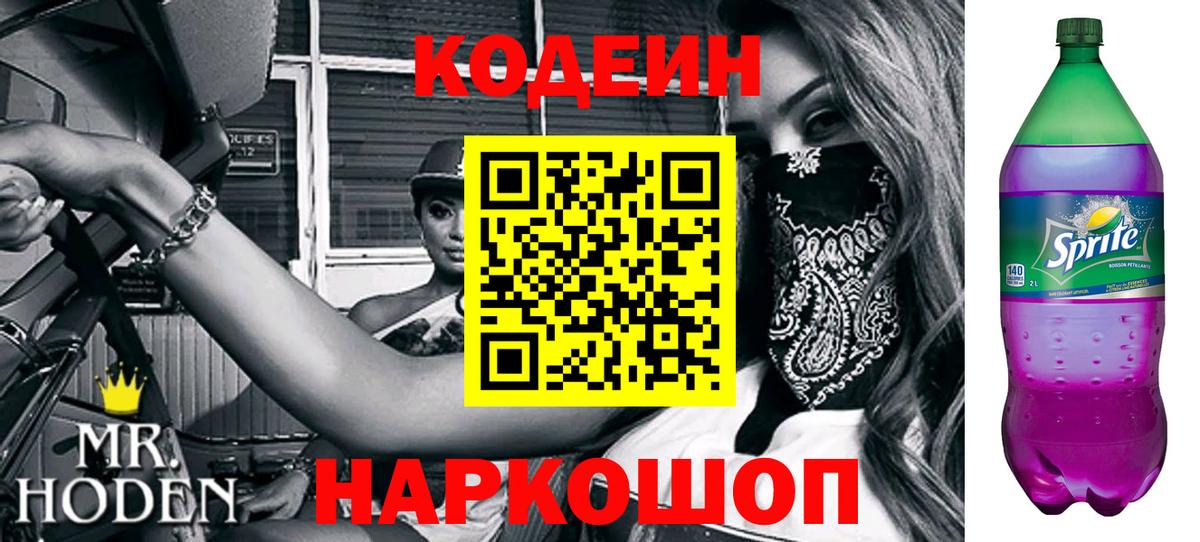 Кодеин Purple Drank Шелехов