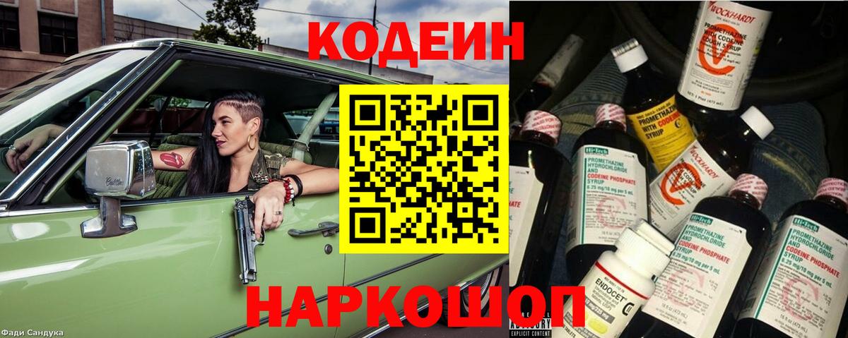 Кодеин Purple Drank  Вход с VPN  Кодеин напиток Lean (лин)  Шелехов 